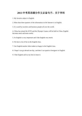 2013中考英语满分作文必备句子：关于学科