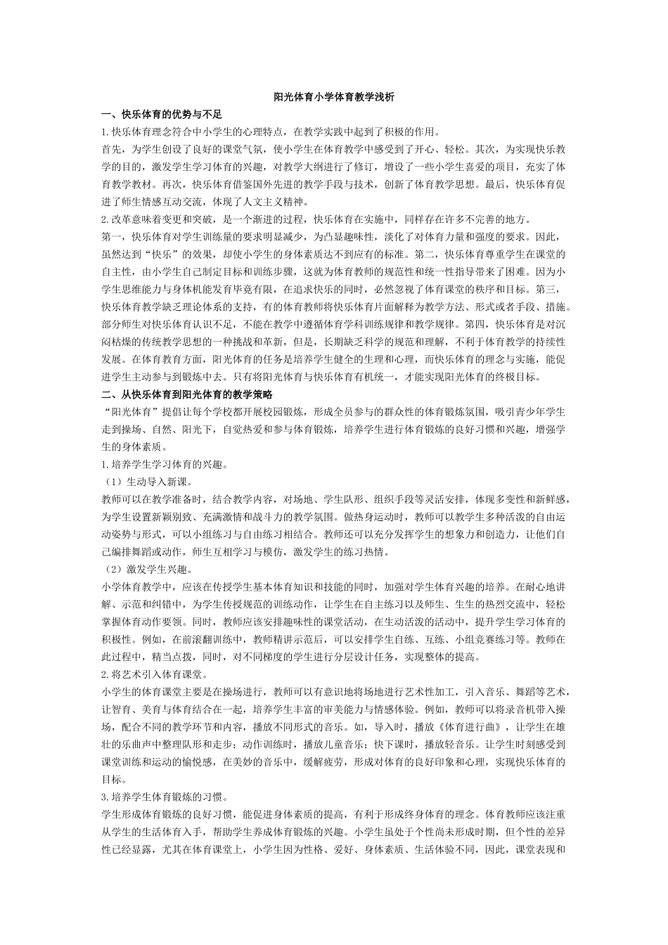 阳光体育小学体育教学浅析_第1页