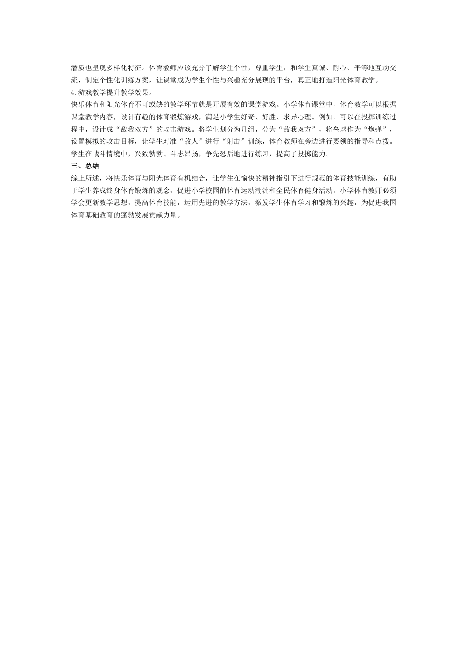 阳光体育小学体育教学浅析_第2页