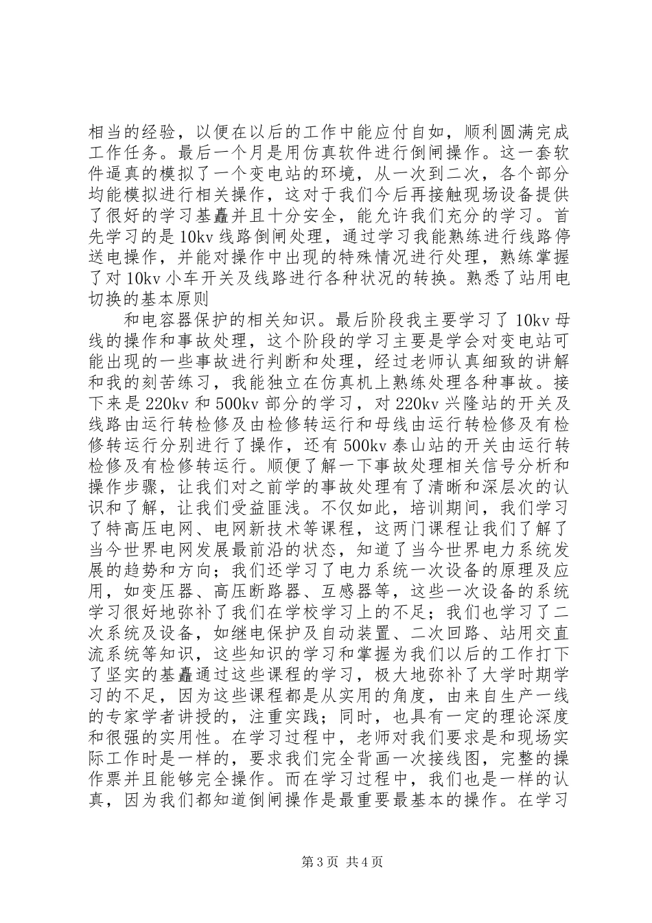 国家电网培训心得_第3页