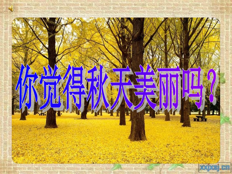 《秋天》课件（23页）_第2页