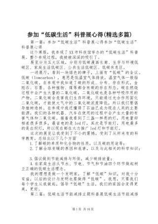 参加“低碳生活”科普展心得(精选多篇)