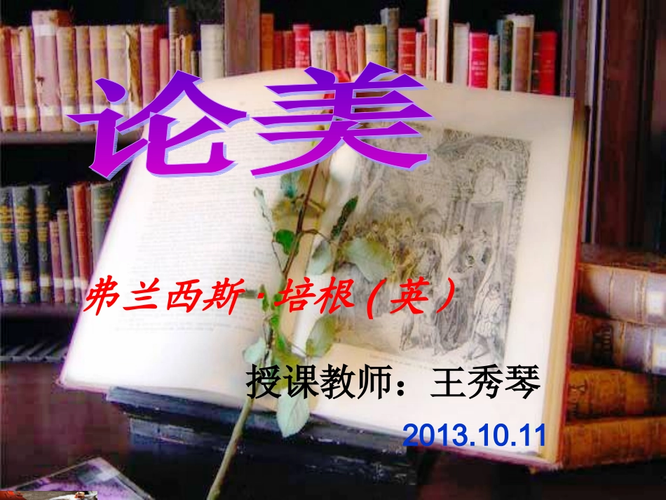 《论美》课件(11页)_第2页