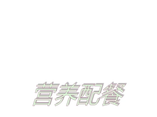 北师大版六年级上学期数学营养配餐公开课教学PPT课件