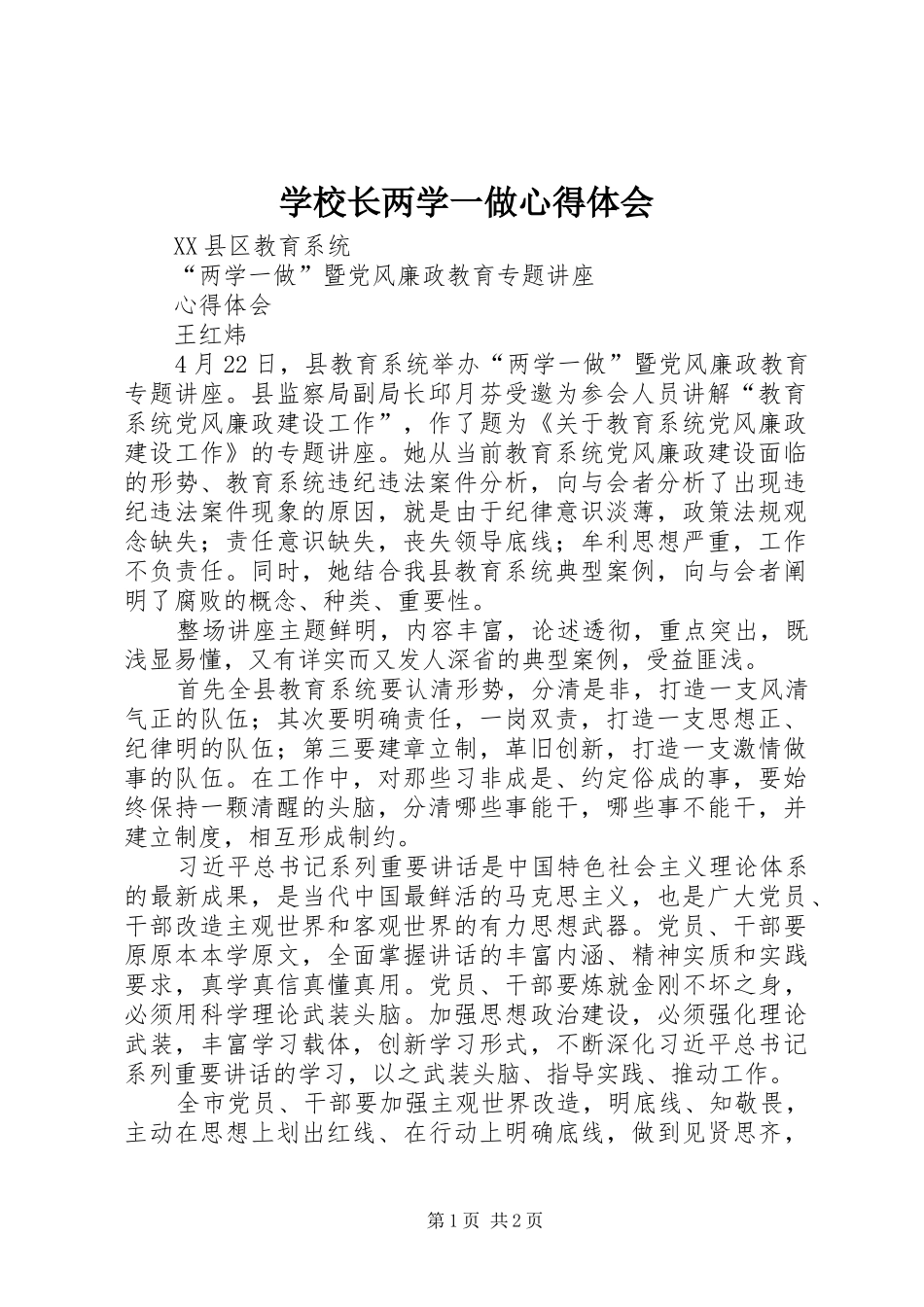 学校长两学一做心得体会_第1页