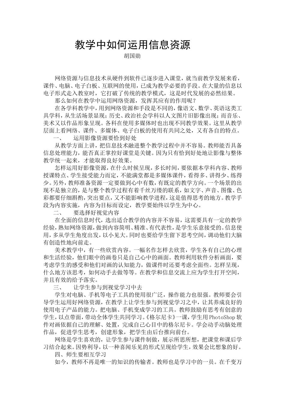 教学中如何运用信息资源_第1页