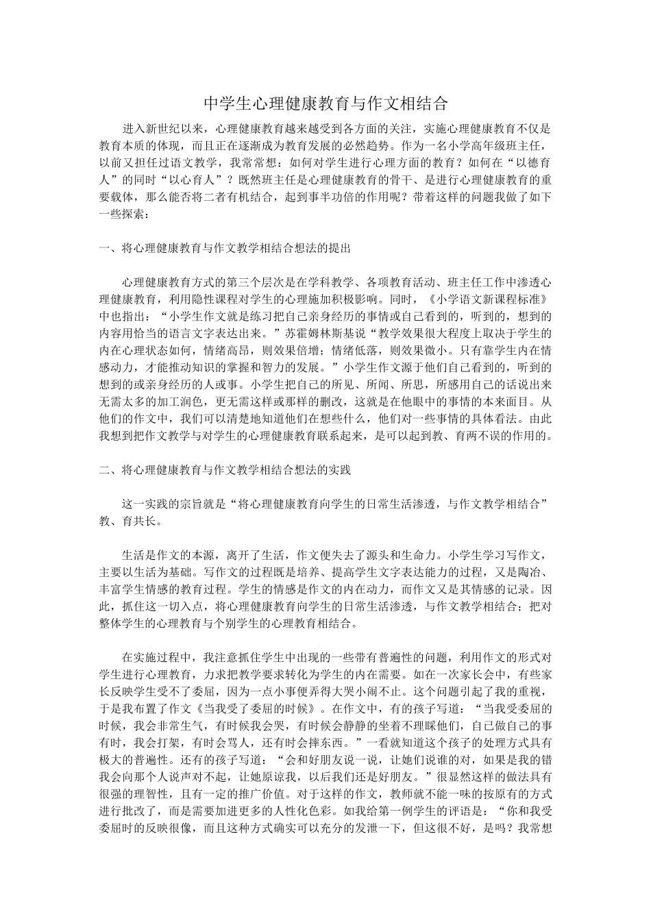 中学生心理健康教育与作文相结合_第1页