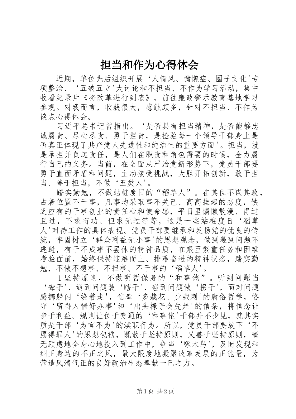 担当和作为心得体会_第1页