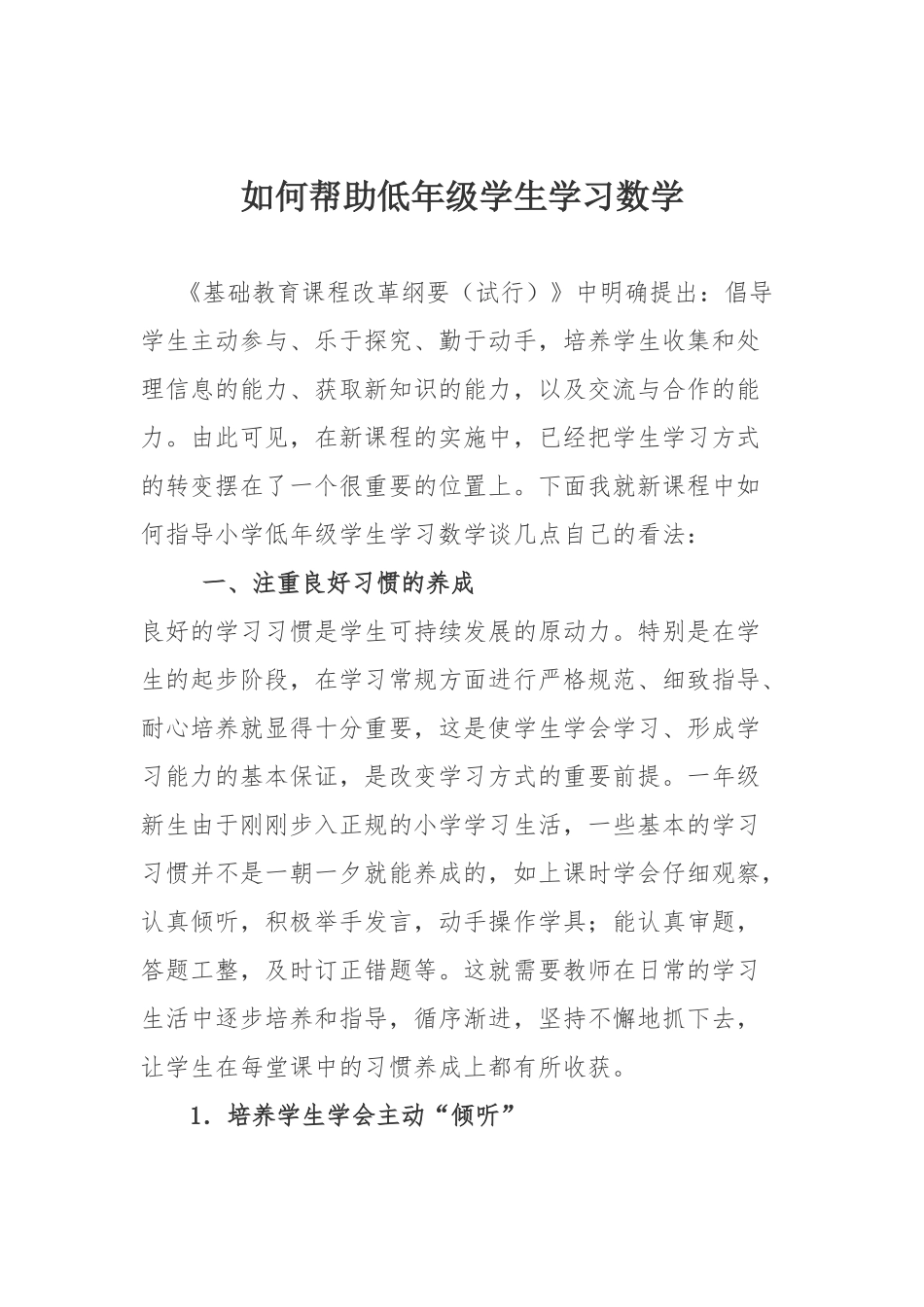 如何帮助低年级学生学习数学_第1页