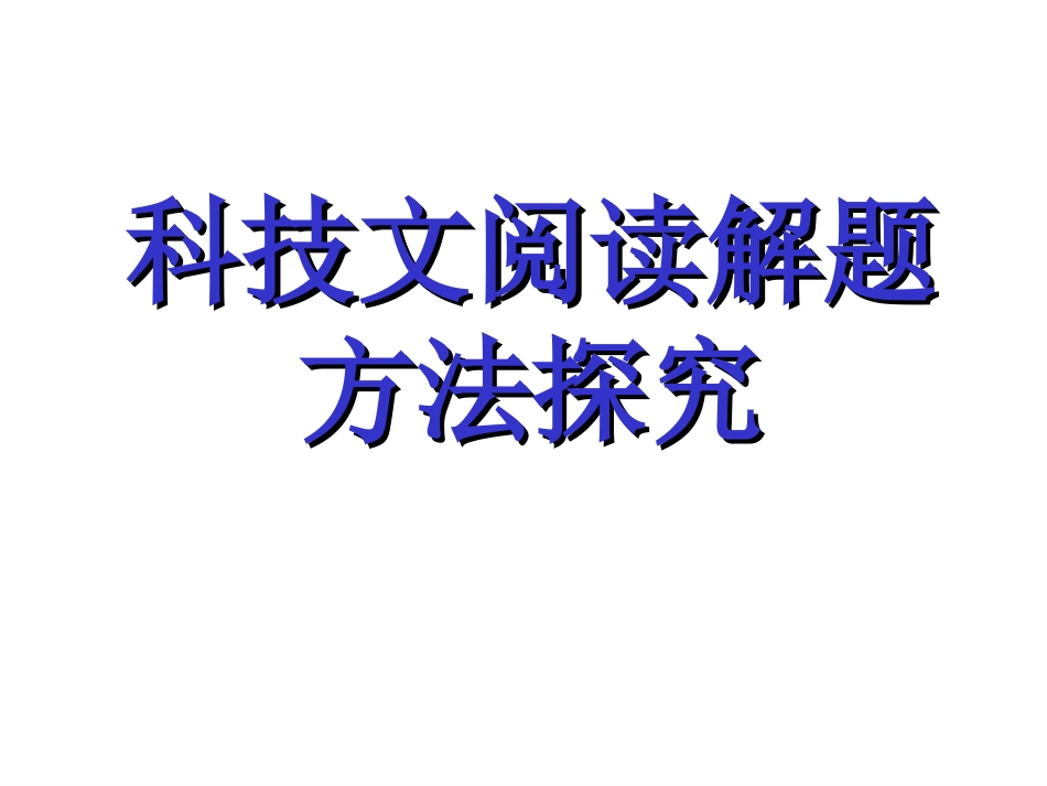 科技文阅读解题方法探究_第1页
