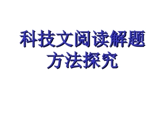 科技文阅读解题方法探究