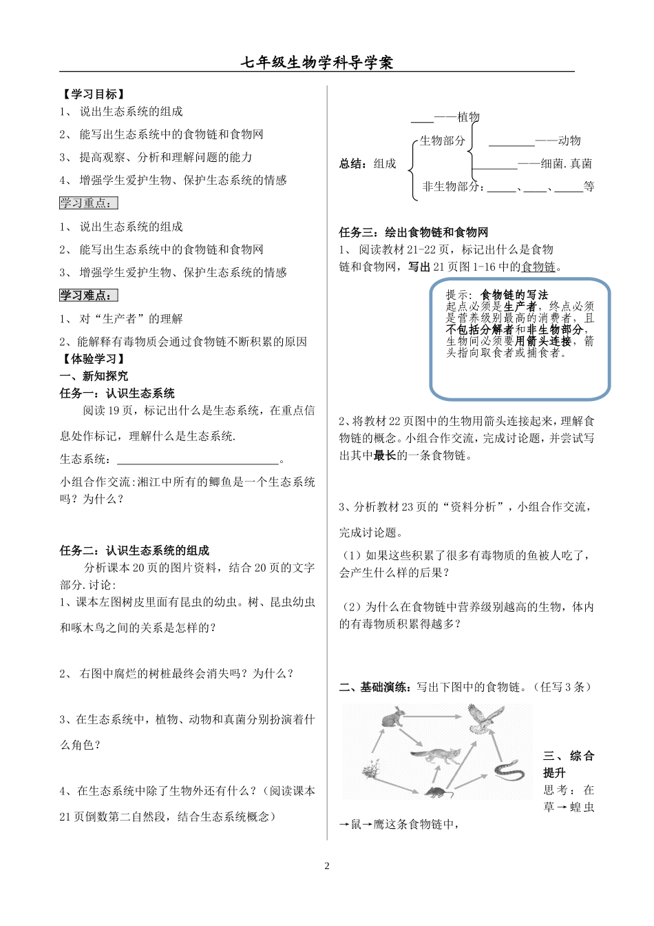生物与环境组成生态系统导学案_第2页
