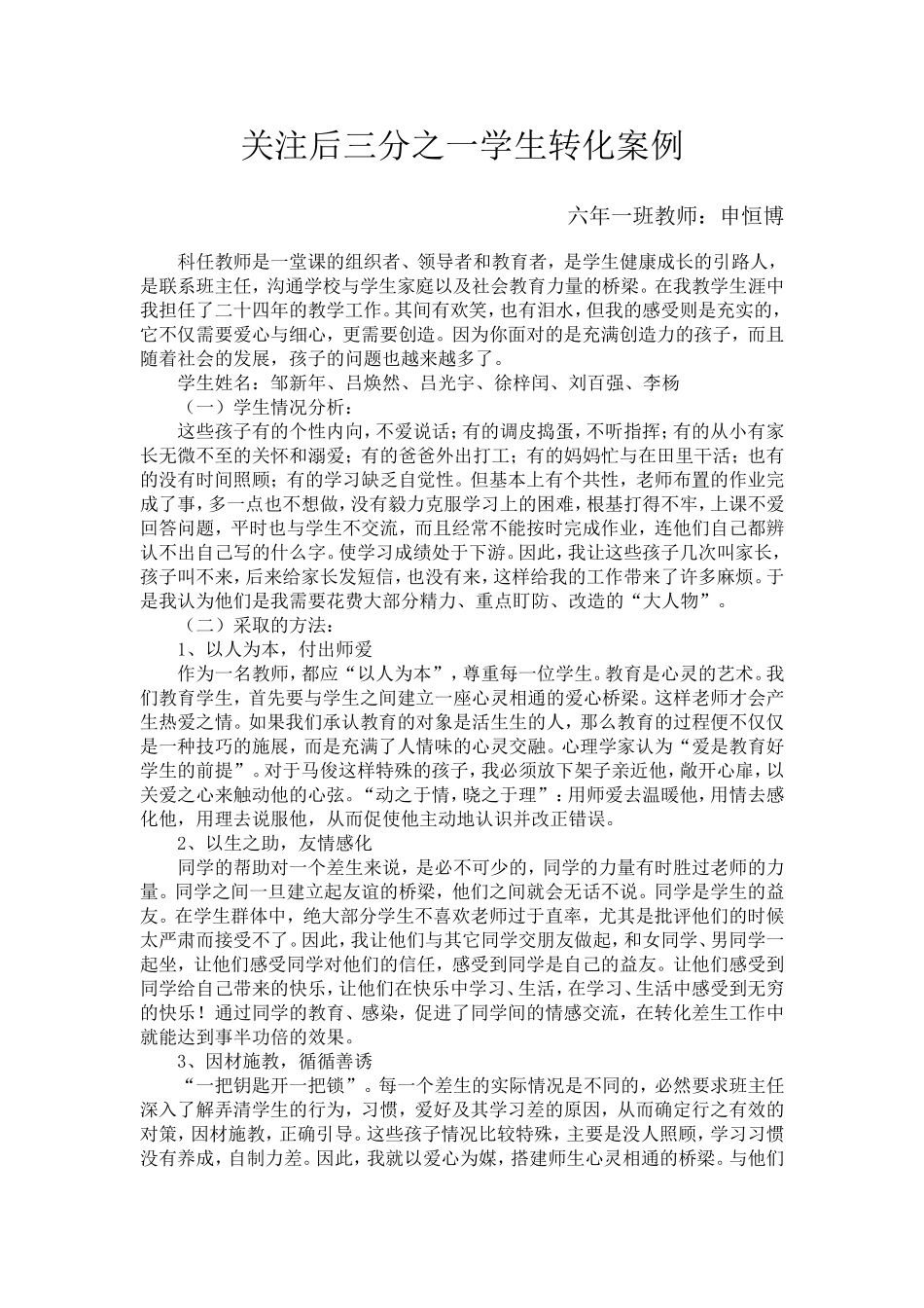 关注后三分之一学生转化案例_第1页