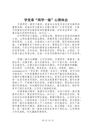 学党章“两学一做”心得体会