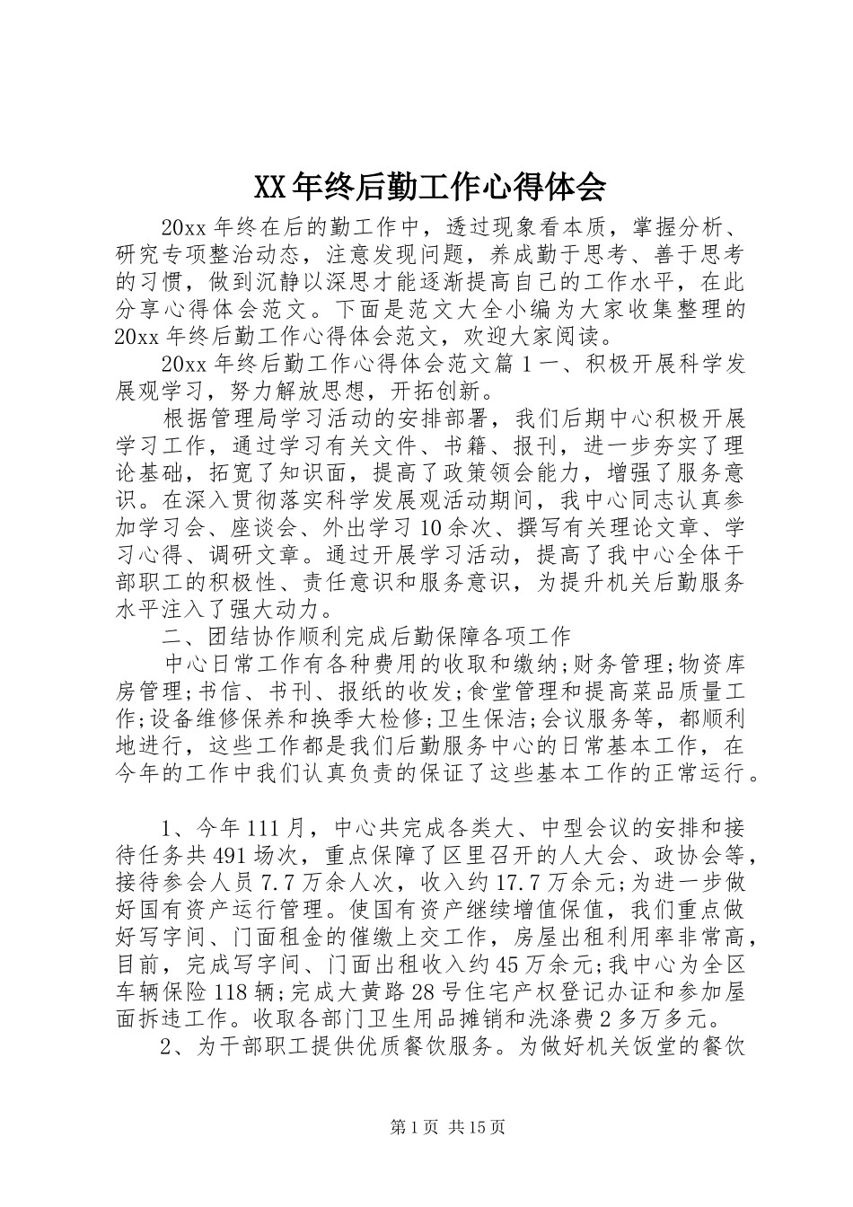 XX年终后勤工作心得体会_第1页