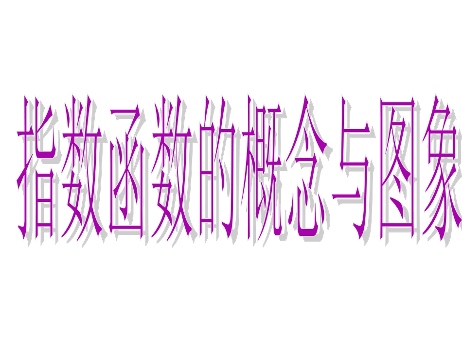 指数函数的概念与图象_第1页