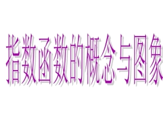 指数函数的概念与图象