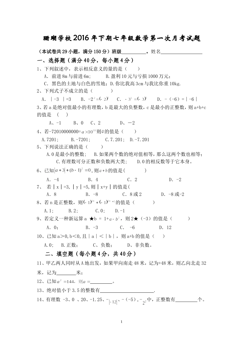 珊瑚学校2016年下期七年级数学第一次月考试题_第1页