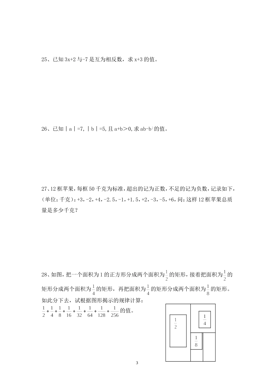 珊瑚学校2016年下期七年级数学第一次月考试题_第3页