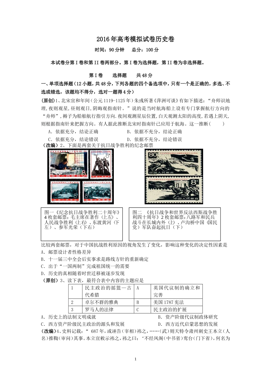 2016年高考模拟试卷历史卷黄聪芳张丽丽（新1）_第1页