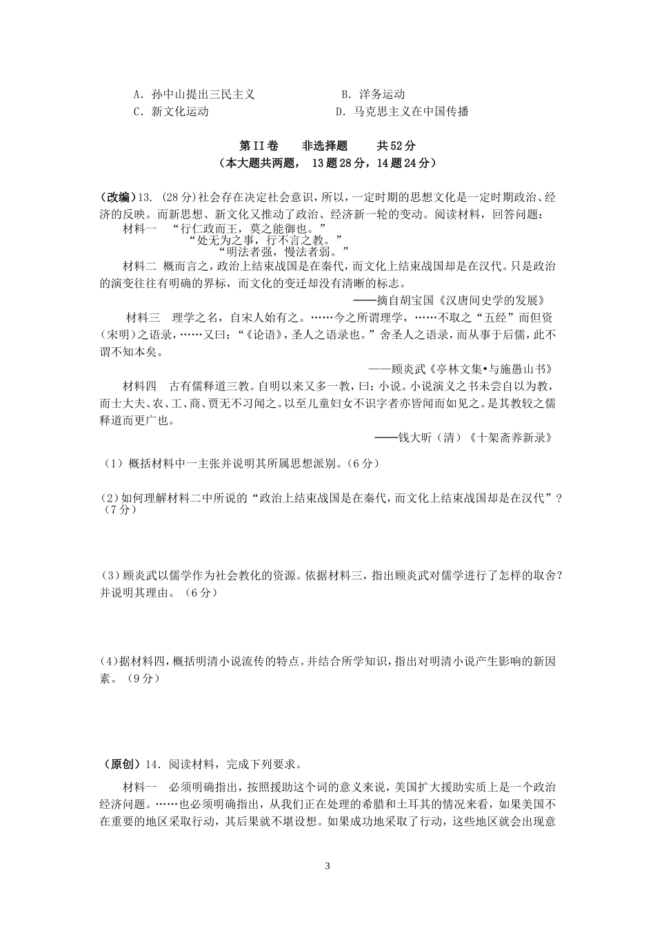 2016年高考模拟试卷历史卷黄聪芳张丽丽（新1）_第3页