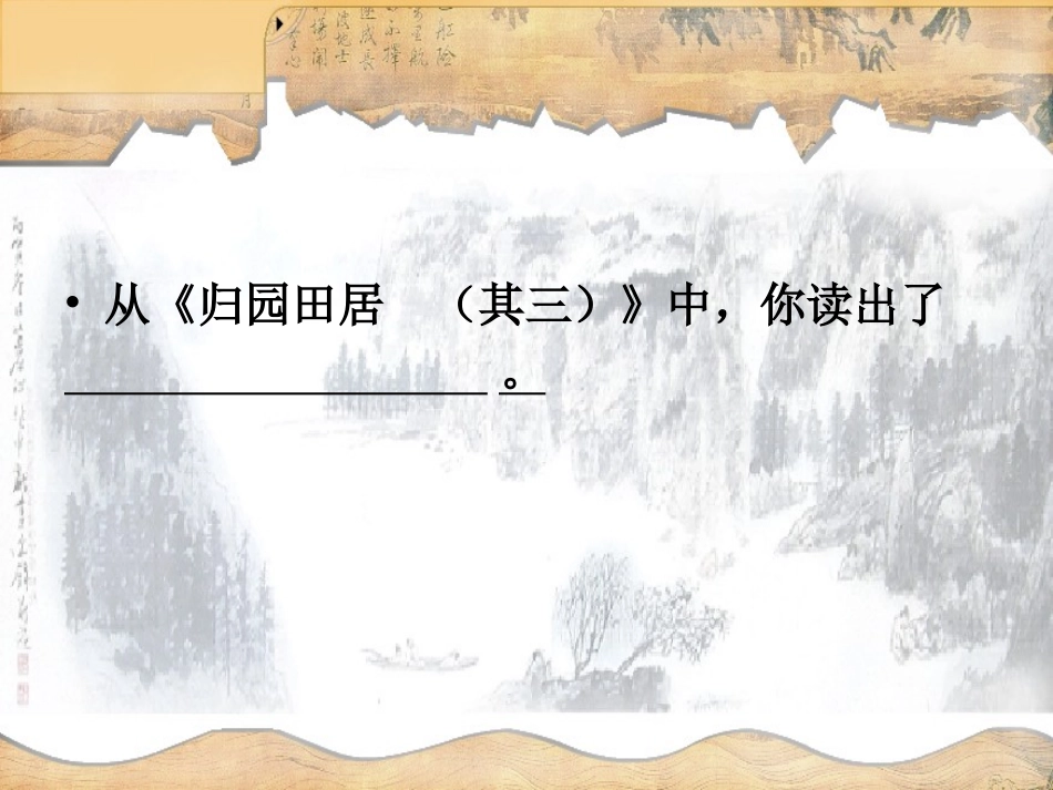 归园田居自制_第3页