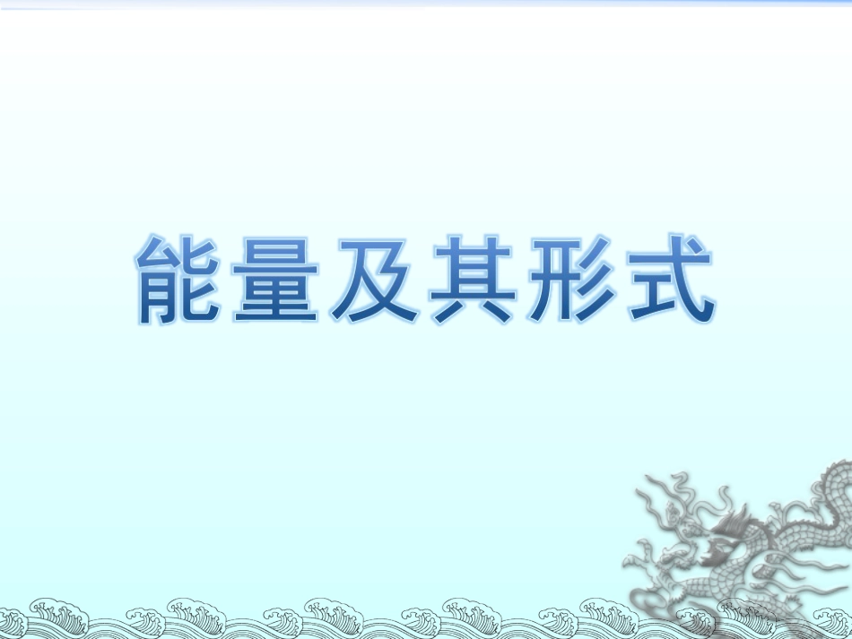 《第1节能量及其形式》课件_第1页