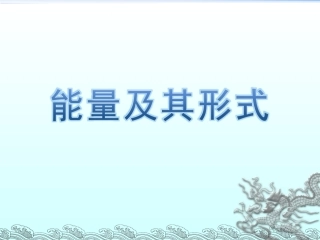 《第1节能量及其形式》课件