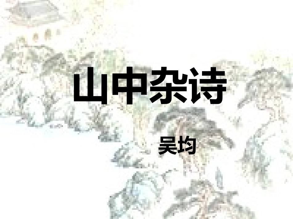 《山中杂诗》课件_第2页