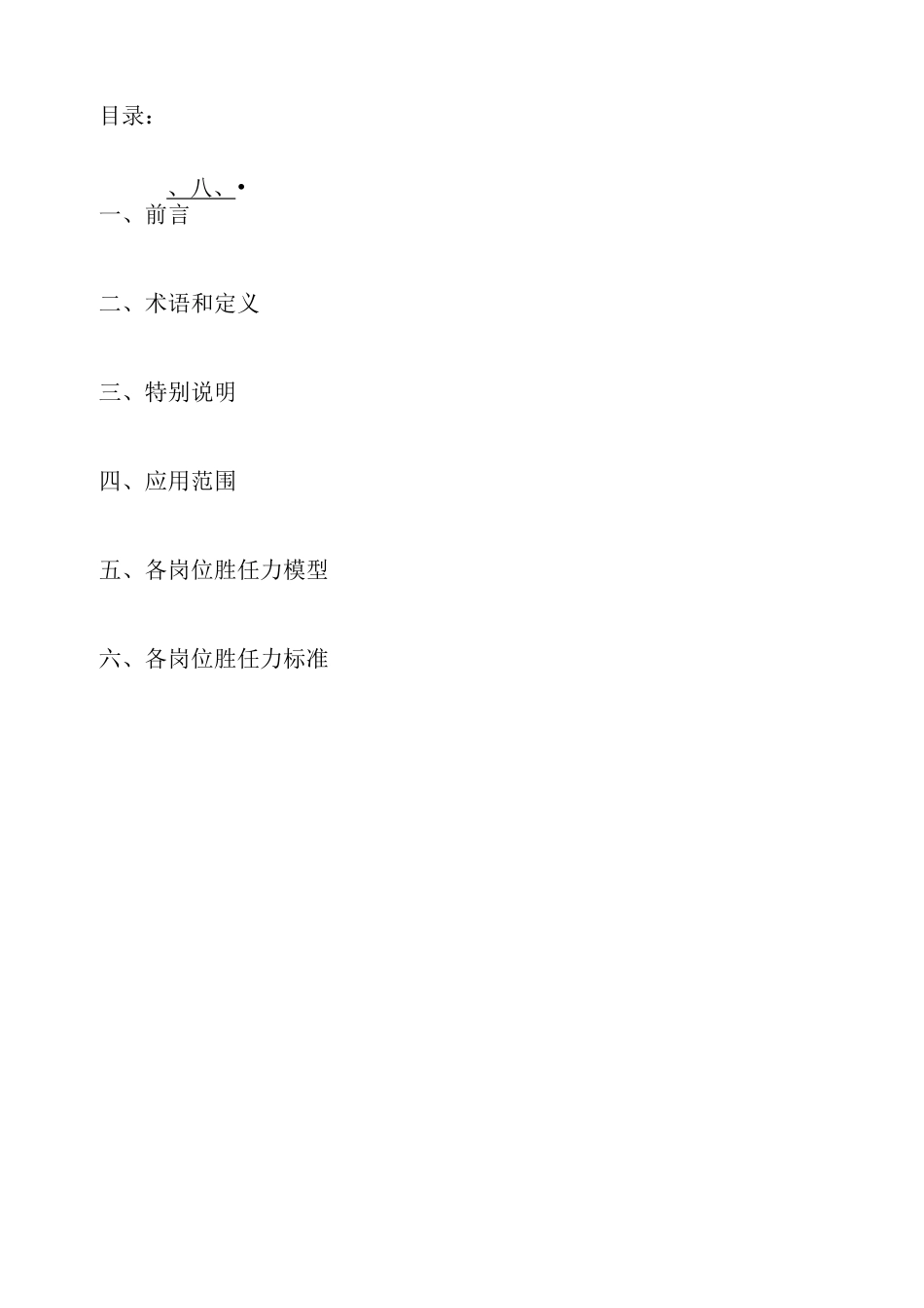 员工胜任力模型及标准【精选文档】_第1页