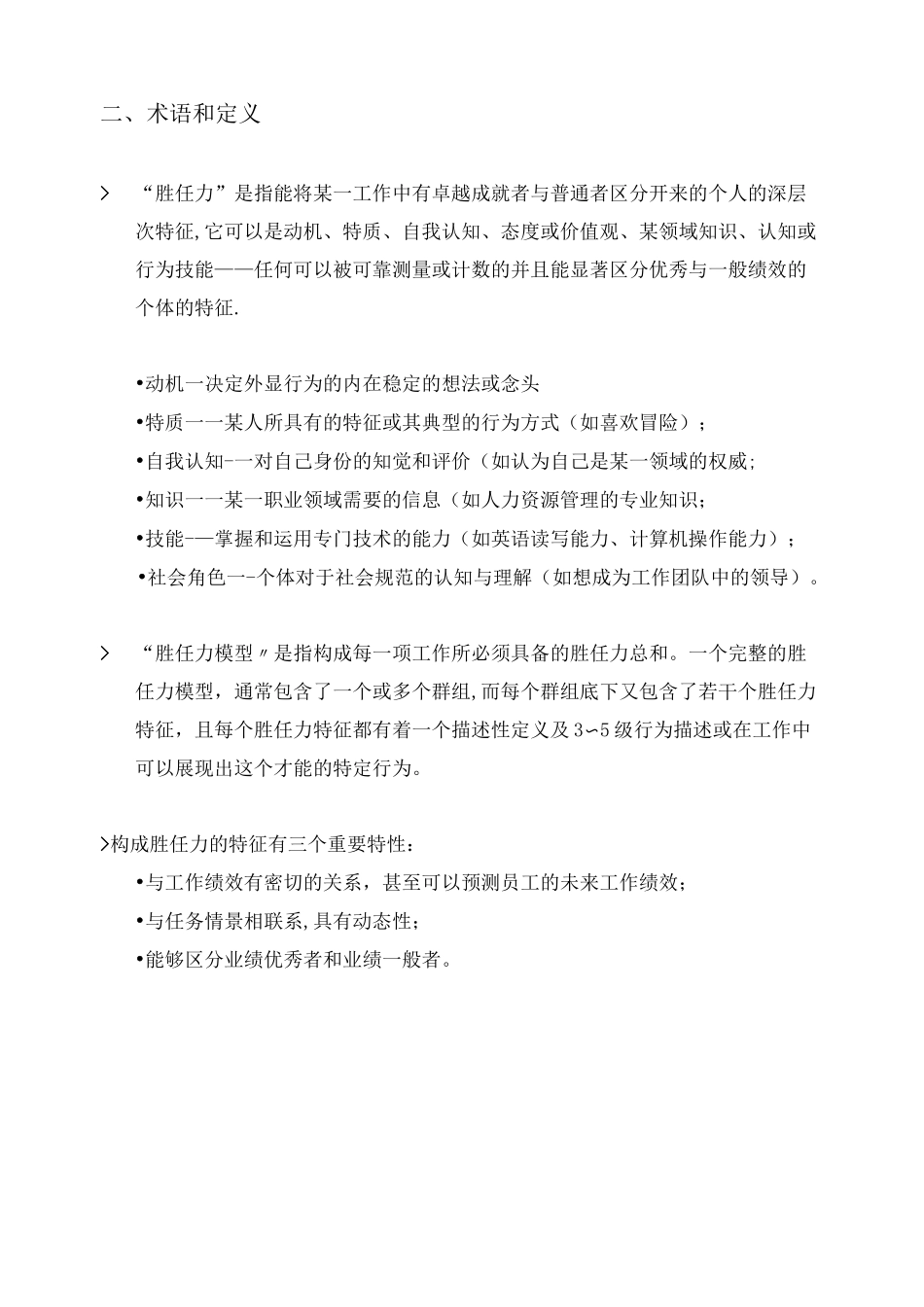 员工胜任力模型及标准【精选文档】_第3页