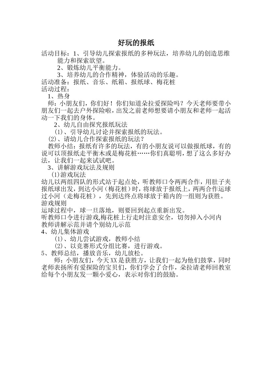 谢云大班健康好玩的报纸_第1页