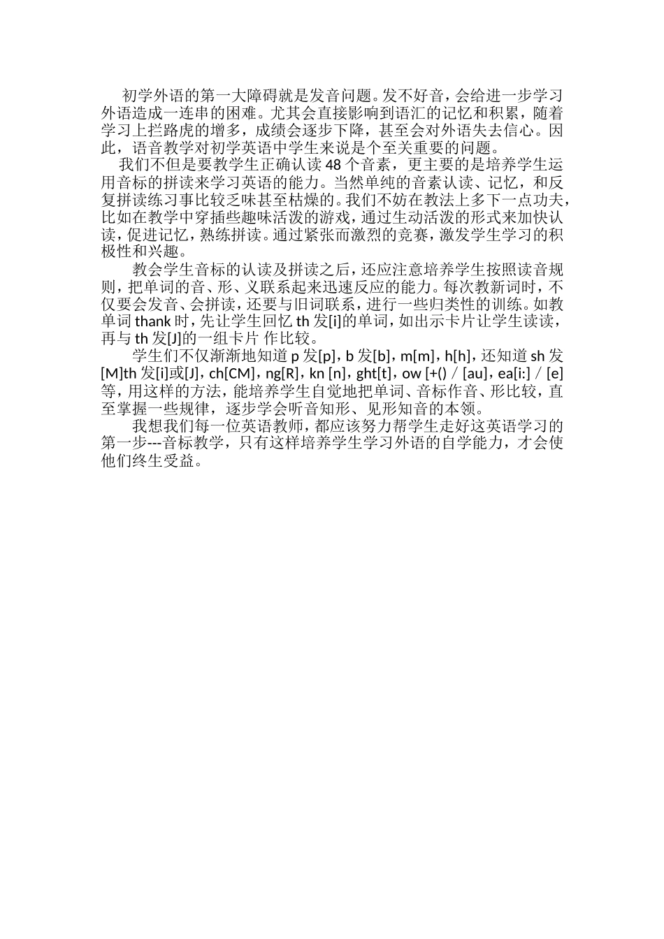 浅谈语音的学习方法_第1页