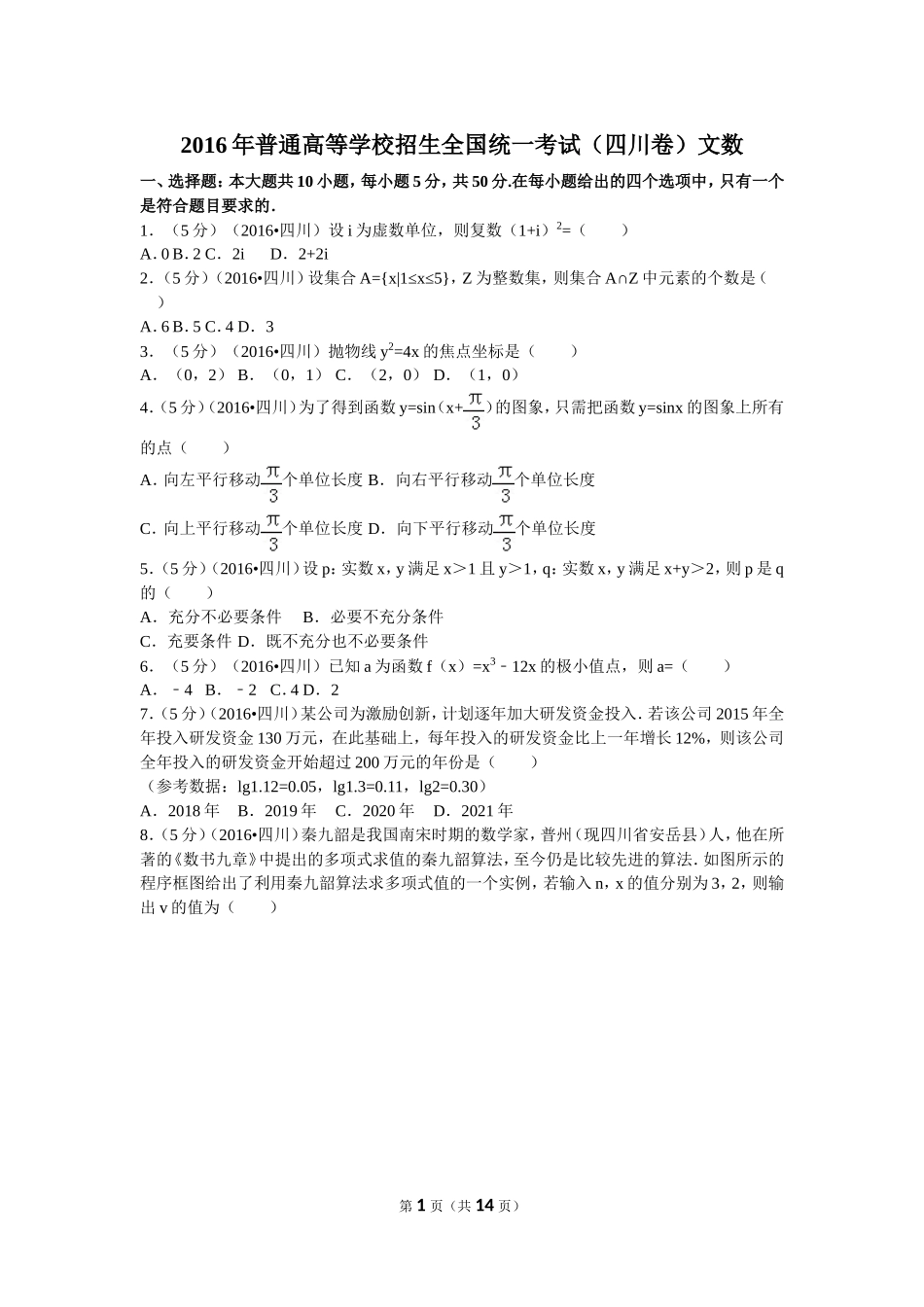 2016年普通高等学校招生全国统一考试（四川卷）文数_第1页