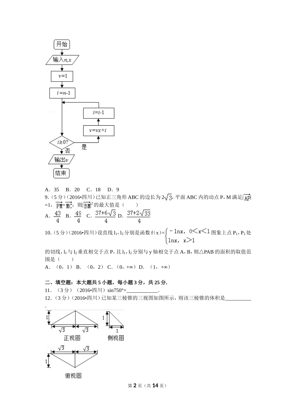 2016年普通高等学校招生全国统一考试（四川卷）文数_第2页