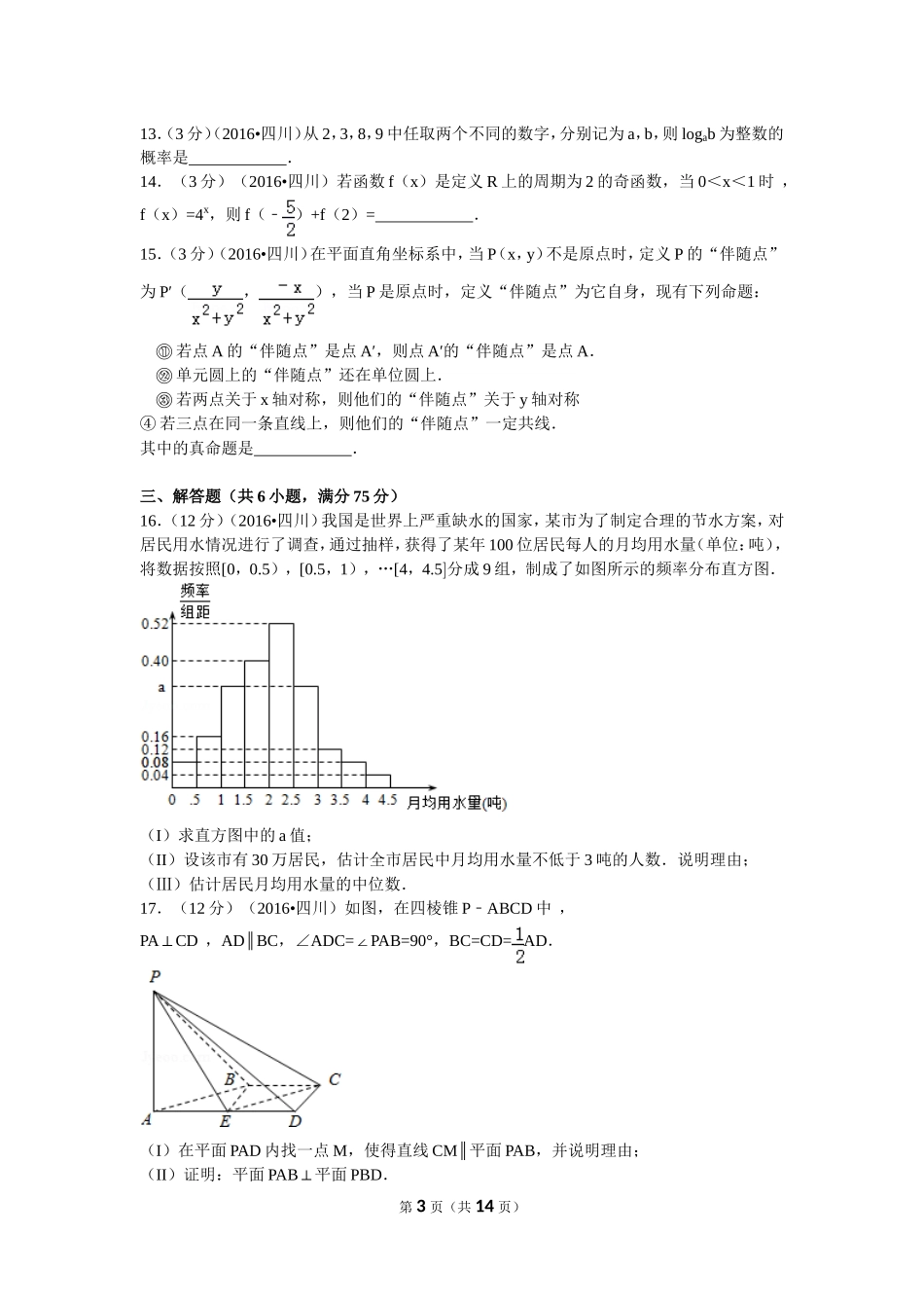 2016年普通高等学校招生全国统一考试（四川卷）文数_第3页