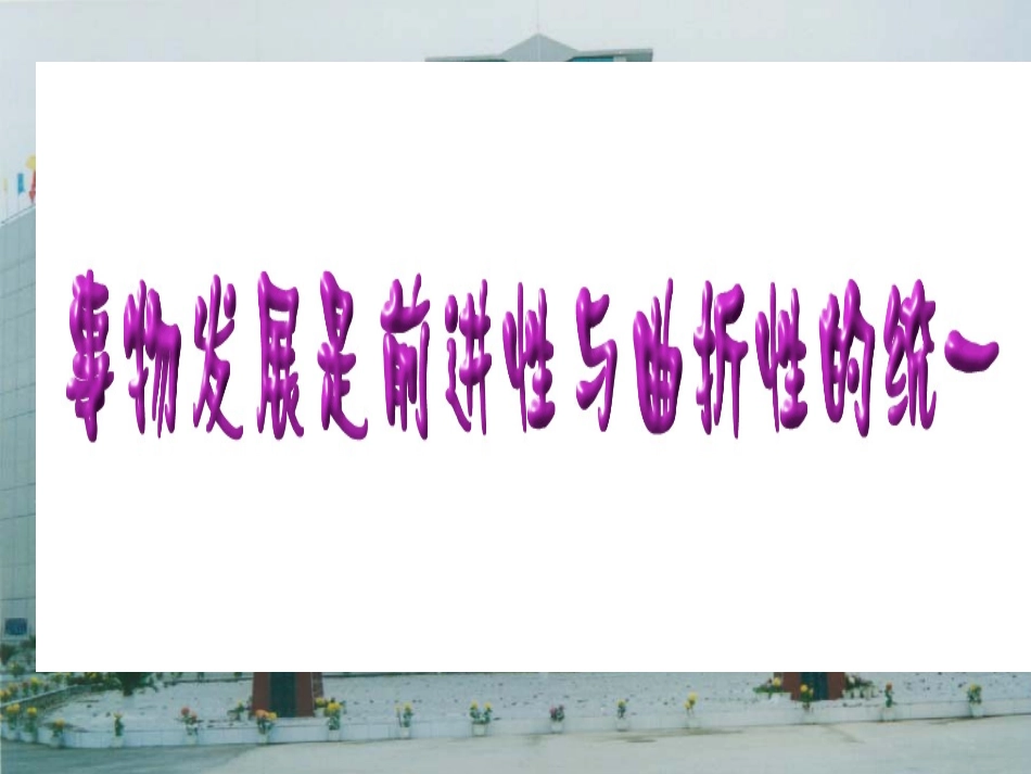 事物发展是前进性与曲折性的统一01_第1页