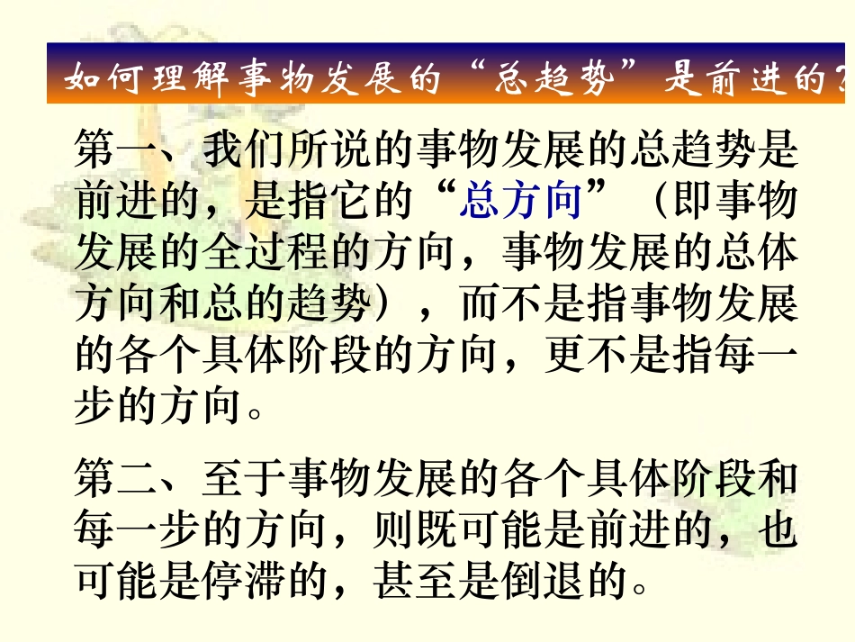 事物发展是前进性与曲折性的统一01_第3页