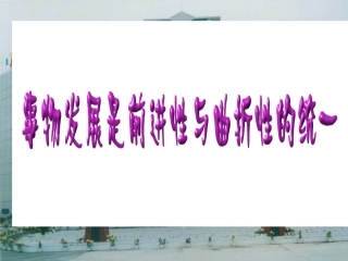 事物发展是前进性与曲折性的统一01