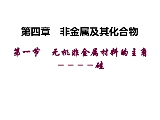 高中化学必修1无机非金属材料的主角硅