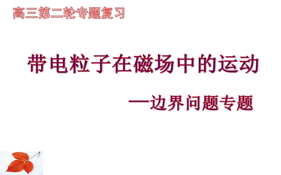 带电粒子在磁场中的运动-边界问题课件二轮公开课_第1页