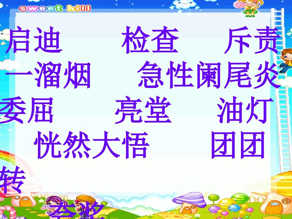 2016春二年级语文《爱迪生救妈妈》刘新华_第3页
