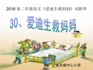 2016春二年级语文《爱迪生救妈妈》刘新华