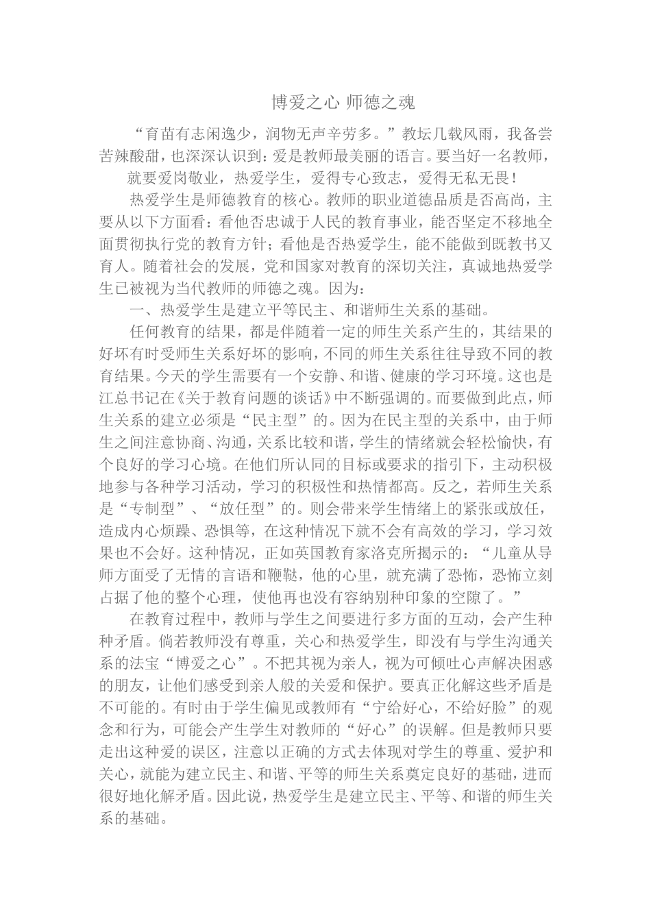 博爱之心-师德之魂(1)_第1页