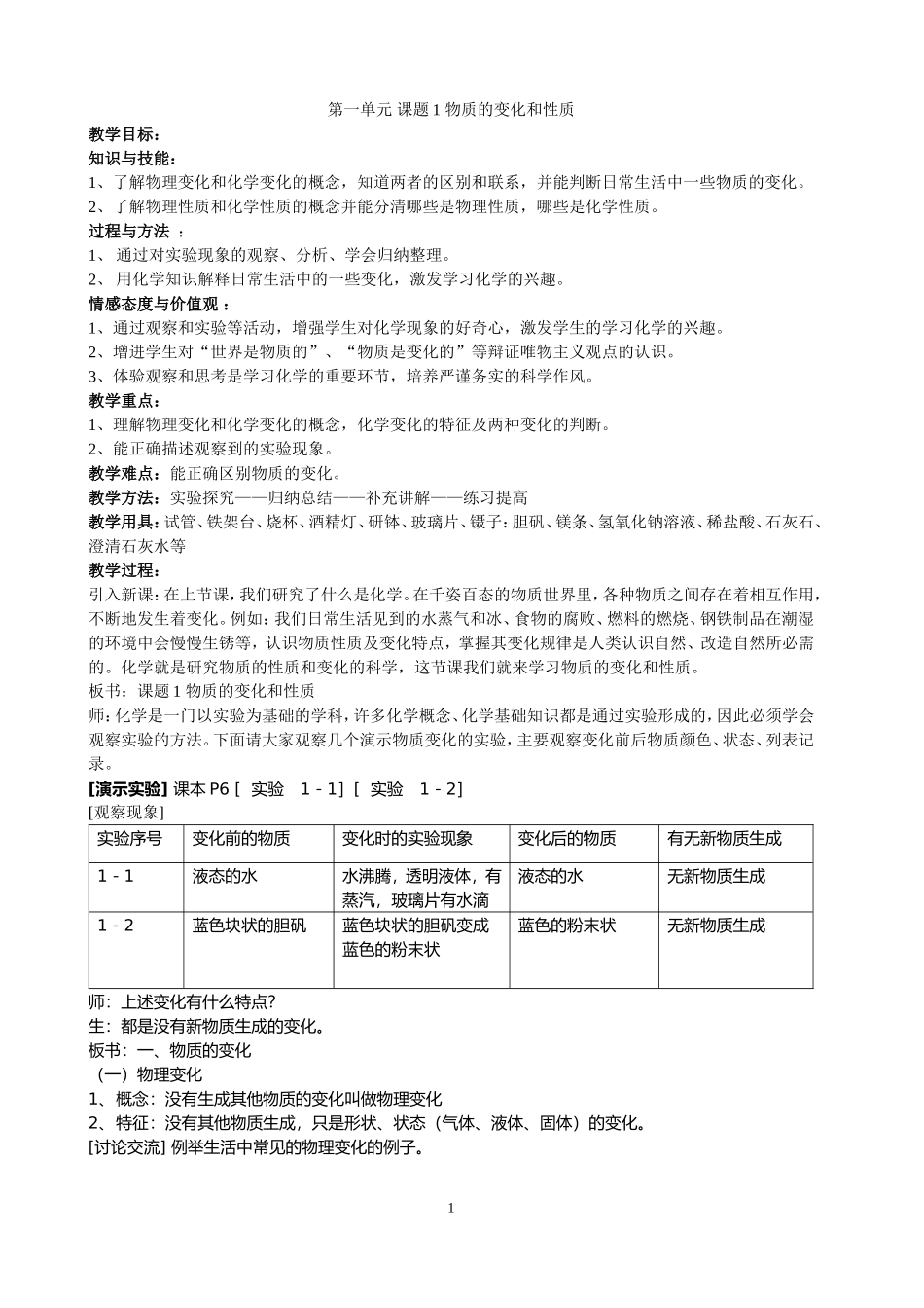 九年级化学_第一单元_课题1_物质的变化和性质教案_第1页