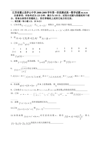 江苏省灌云县伊山中学2008-2009学年第一阶段测试高一数学试题（必修1）