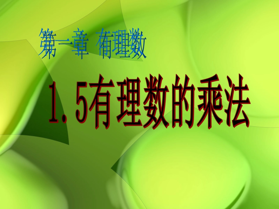 有理数的乘法 (2)_第1页