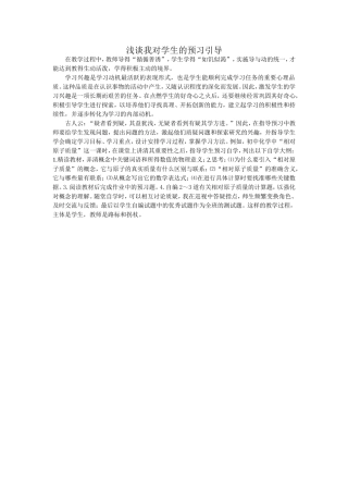 （教学故事）浅谈我对学生的预习引导（10月）