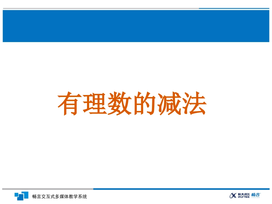 有理数的减法课件 (2)_第1页