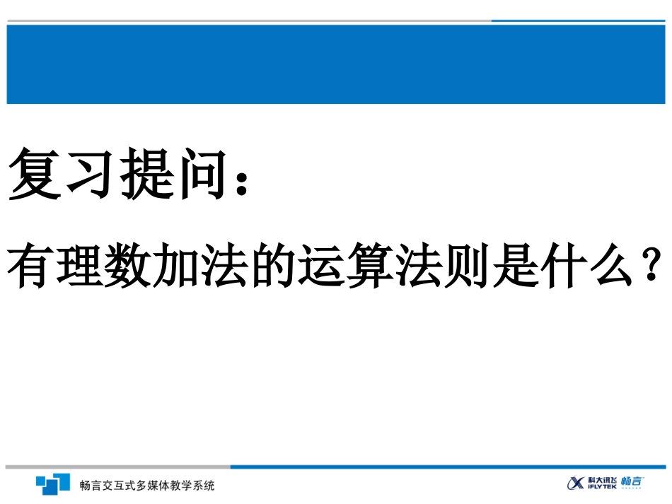 有理数的减法课件 (2)_第2页